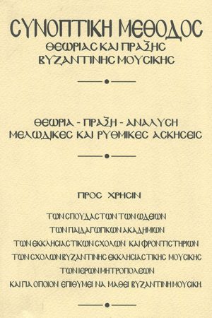 ΣΥΝΟΠΤΙΚΗ ΜΕΘΟΔΟΣ ΘΕΩΡΙΑΣ ΚΑΙ ΠΡΑΞΗΣ ΒΥΖΑΝΤΙΝΗΣ ΜΟΥΣΙΚΗΣ
