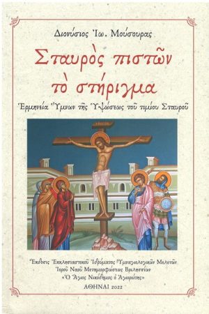 ΣΤΑΥΡΟΣ ΠΙΣΤΩΝ ΤΟ ΣΤΗΡΙΓΜΑ