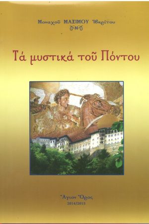 ΤΑ ΜΥΣΤΙΚΑ ΤΟΥ ΠΟΝΤΟΥ