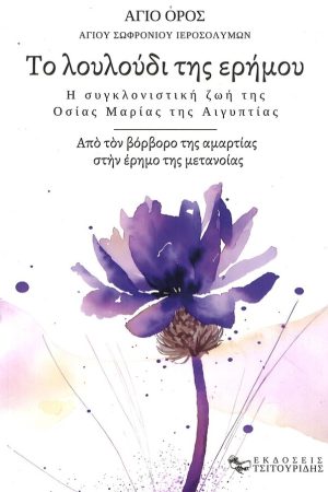 ΤΟ ΛΟΥΛΟΥΔΙ ΤΗΣ ΕΡΗΜΟΥ