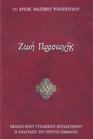 ΖΩΗ ΠΡΟΣΕΥΧΗΣ