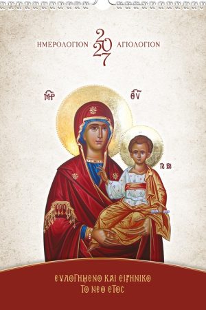 ΑΓΙΟΛΟΓΙΟ ΤΟΙΧΟΥ 2027 (μηνιαίο)