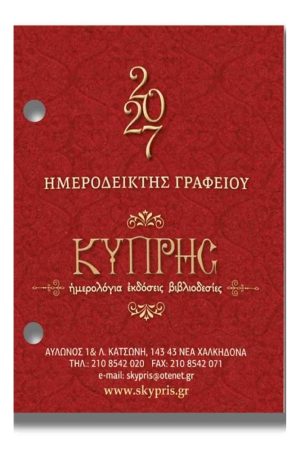 ΗΜΕΡΟΔΕΙΚΤΗΣ ΓΡΑΦΕΙΟΥ 2027
