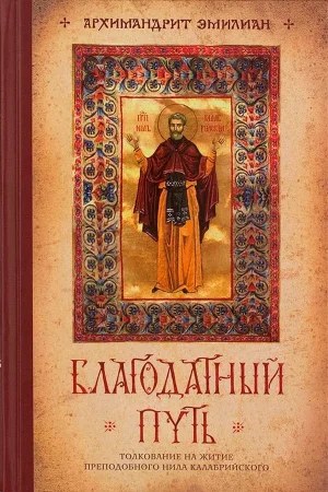 ΒΛΑГОДАТНЫЙ ПУТЬ