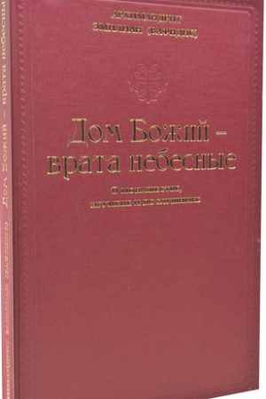 ДОМ БОЖИЯ – ВРАТА НЕБЕСНЫЕ