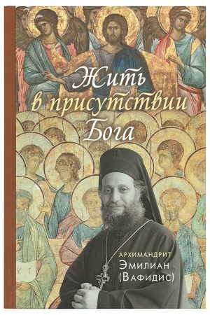 ЖИТЬ В ПРИСУТСТВИИ БОГА