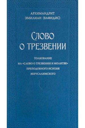 СЛОВО О ТРЕЗВЕНИИ