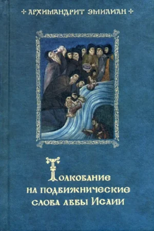 ТОЛКОВАНИЕ НА ПОДВИЖНИЧЕСКИЕ СЛОВА АВВЫ ИСАИИ