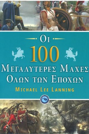 ΟΙ 100 ΜΕΓΑΛΥΤΕΡΕΣ ΜΑΧΕΣ ΟΛΩΝ ΤΩΝ ΕΠΟΧΩΝ