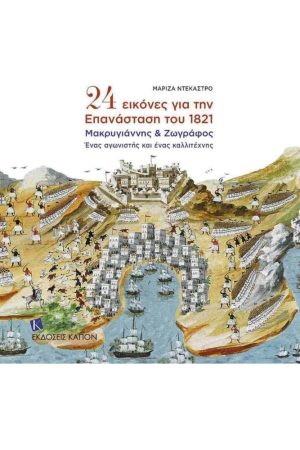 24 ΕΙΚΟΝΕΣ ΓΙΑ ΤΗΝ ΕΠΑΝΑΣΤΑΣΗ ΤΟΥ 1821