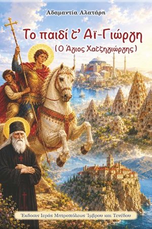 ΤΟ ΠΑΙΔΙ Τ'  ΑΪ-ΓΙΩΡΓΗ