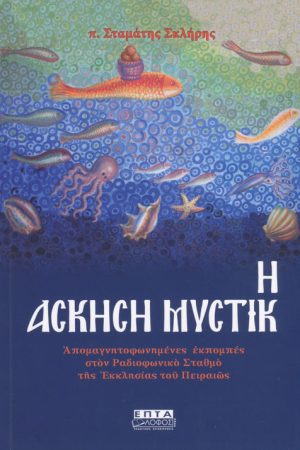 ΑΣΚΗΣΗ ΜΥΣΤΙΚΗ