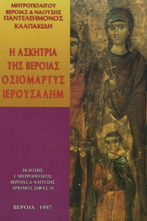 Η ΑΣΚΗΤΡΙΑ ΤΗΣ ΒΕΡΟΙΑΣ ΟΣΙΟΜΑΡΤΥΣ ΙΕΡΟΥΣΑΛΗΜ