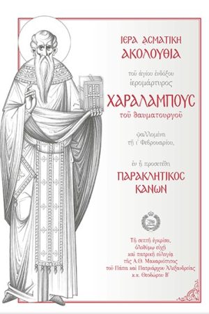ΙΕΡΑ ΑΣΜΑΤΙΚΗ ΑΚΟΛΟΥΘΙΑ ΑΓΙΟΥ ΧΑΡΑΛΑΜΠΟΥΣ ΤΟΥ ΘΑΥΜΑΤΟΥΡΓΟΥ