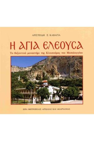 Η ΑΓΙΑ ΕΛΕΟΥΣΑ