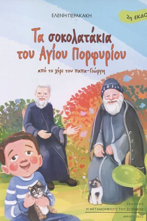 ΤΑ ΣΟΚΟΛΑΤΑΚΙΑ ΤΟΥ ΑΓΙΟΥ ΠΟΡΦΥΡΙΟΥ