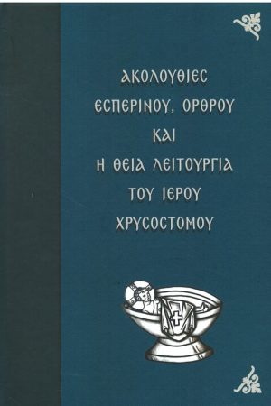 ΑΚΟΛΟΥΘΙΕΣ ΕΣΠΕΡΙΝΟΥ, ΟΡΘΡΟΥ ΚΑΙ Η ΘΕΙΑ ΛΕΙΤΟΥΡΓΙΑ ΤΟΥ ΙΕΡΟΥ ΧΡΥΣΟΣΤΟΜΟΥ