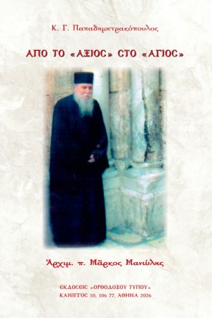 ΑΠΟ ΤΟ «ΑΞΙΟΣ» ΣΤΟ «ΑΓΙΟΣ»
