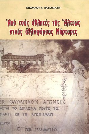 ΑΠΟ ΤΟΥΣ ΑΘΛΗΤΕΣ ΤΗΣ ΆΛΤΕΩΣ