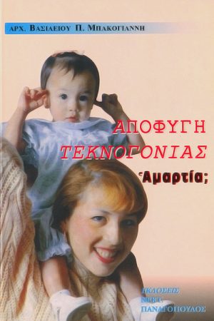ΑΠΟΦΥΓΗ ΤΕΚΝΟΓΟΝΙΑΣ. ΑΜΑΡΤΙΑ;