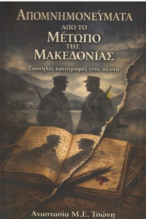 ΑΠΟΜΝΗΜΟΝΕΥΜΑΤΑ ΑΠΟ ΤΟ ΜΕΤΩΠΟ ΤΗΣ ΜΑΚΕΔΟΝΙΑΣ