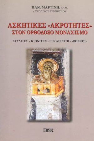 ΑΣΚΗΤΙΚΕΣ "ΑΚΡΟΤΗΤΕΣ" ΣΤΟΝ ΟΡΘΟΔΟΞΟ ΜΟΝΑΧΙΣΜΟ