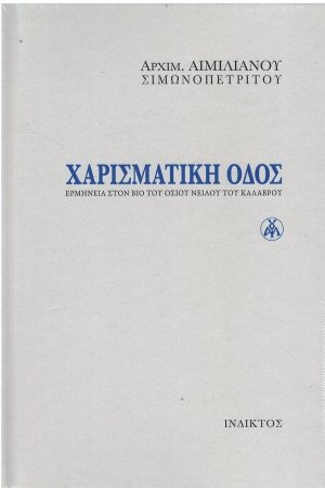 ΧΑΡΙΣΜΑΤΙΚΗ ΟΔΟΣ