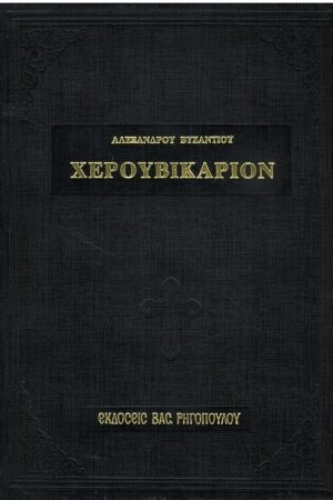 ΧΕΡΟΥΒΙΚΑΡΙΟΝ