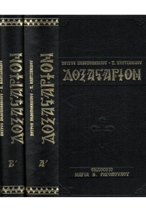 ΔΟΞΑΣΤΑΡΙΟΝ τ. Α΄ & Β΄ (2τομο)