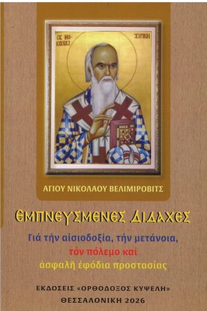 ΕΜΠΝΕΥΣΜΕΝΕΣ ΔΙΔΑΧΕΣ