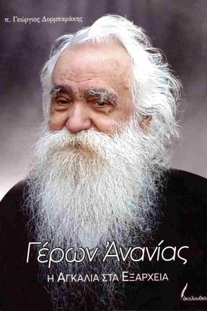 ΓΕΡΩΝ ΑΝΑΝΙΑΣ