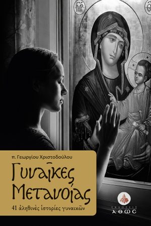 ΓΥΝΑΙΚΕΣ ΜΕΤΑΝΟΙΑΣ