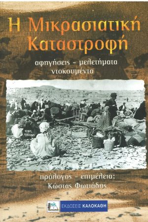 Η ΜΙΚΡΑΣΙΑΤΙΚΗ ΚΑΤΑΣΤΡΟΦΗ