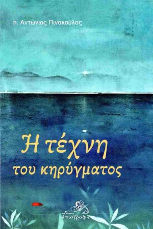 Η ΤΕΧΝΗ ΤΟΥ ΚΗΡΥΓΜΑΤΟΣ