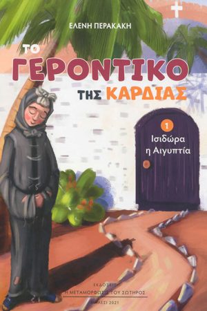 ΤΟ ΓΕΡΟΝΤΙΚΟ ΤΗΣ ΚΑΡΔΙΑΣ 1