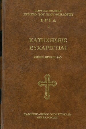 ΚΑΤΗΧΗΣΕΙΣ ΕΥΧΑΡΙΣΤΙΑΙ τ. Α΄