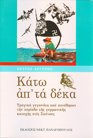 ΚΑΤΩ ΑΠ' ΤΑ ΔΕΚΑ 