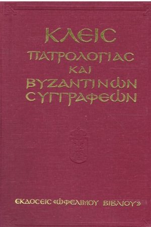 ΚΛΕΙΣ ΠΑΤΡΟΛΟΓΙΑΣ ΚΑΙ ΒΥΖΑΝΤΙΝΩΝ ΣΥΓΓΡΑΦΈΩΝ