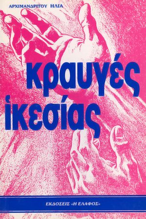 ΚΡΑΥΓΕΣ ΙΚΕΣΙΑΣ