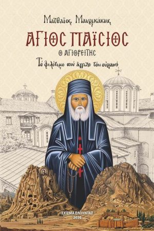 ΑΓΙΟΣ ΠΑΪΣΙΟΣ Ο ΑΓΙΟΡΕΙΤΗΣ