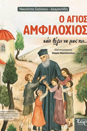 Ο ΑΓΙΟΣ ΑΜΦΙΛΟΧΙΟΣ ΚΑΤΙ ΘΕΛΕΙ ΝΑ ΜΑΣ ΠΕΙ…