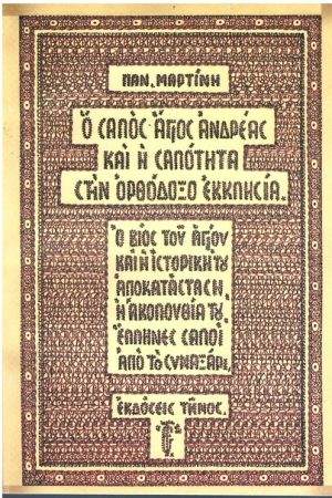 Ο ΣΑΛΟΣ ΑΓΙΟΣ ΑΝΔΡΕΑΣ ΚΑΙ Η ΣΑΛΟΤΗΤΑ ΣΤΗΝ ΟΡΘΟΔΟΞΟ ΕΚΚΛΗΣΙΑ