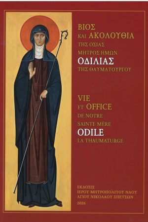 ΒΙΟΣ ΚΑΙ ΑΚΟΛΟΥΘΙΑ ΤΗΣ ΟΣΙΑΣ ΟΔΙΛΙΑΣ