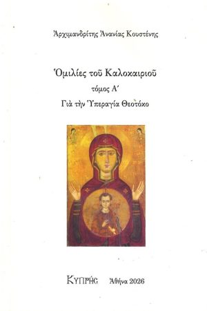 ΟΜΙΛΙΕΣ ΤΟΥ ΚΑΛΟΚΑΙΡΙΟΥ τ. Α΄