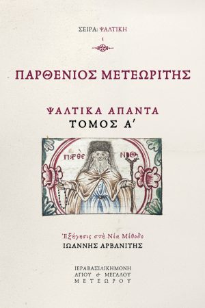 ΨΑΛΤΙΚΑ ΑΠΑΝΤΑ τ. Α΄