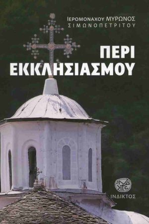 ΠΕΡΙ ΕΚΚΛΗΣΙΑΣΜΟΥ