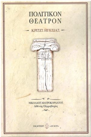 ΠΟΛΙΤΙΚΟΝ ΘΕΑΤΡΟΝ