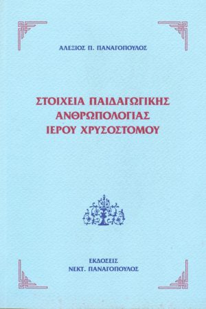 ΣΤΟΙΧΕΙΑ ΠΑΙΔΑΓΩΓΙΚΗΣ ΑΝΘΡΩΠΟΛΟΓΙΑΣ