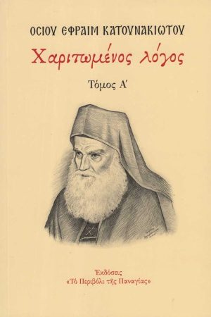 ΧΑΡΙΤΩΜΕΝΟΣ ΛΟΓΟΣ τ. Α΄