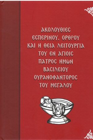 ΑΚΟΛΟΥΘΙΕΣ ΕΣΠΕΡΙΝΟΥ, ΟΡΘΡΟΥ ΚΑΙ Η ΘΕΙΑ ΛΕΙΤΟΥΡΓΙΑ ΒΑΣΙΛΕΙΟΥ ΤΟΥ ΜΕΓΑΛΟΥ